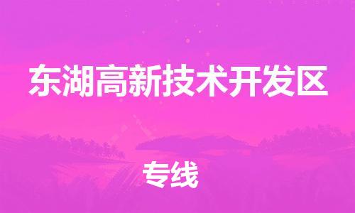 南海区到东湖高新技术开发区物流专线|南海区到东湖高新技术开发区货运物流运输