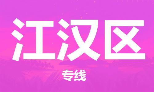 司前镇到江汉区物流专线|司前镇到江汉区危化品运输电动车托运