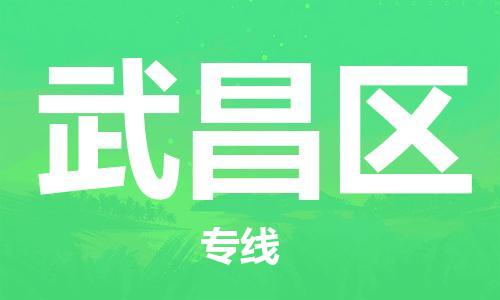 清远到武昌区物流公司-清远至武昌区电动车摩托车托运专线高保真危险品物流专线