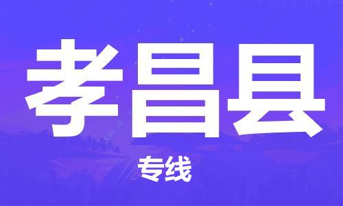 清远到孝昌县物流公司-清远至孝昌县电动车摩托车托运专线高保真危险品物流专线