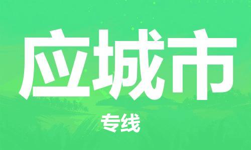 清远到应城市物流公司-清远至应城市电动车摩托车托运专线高保真危险品物流专线