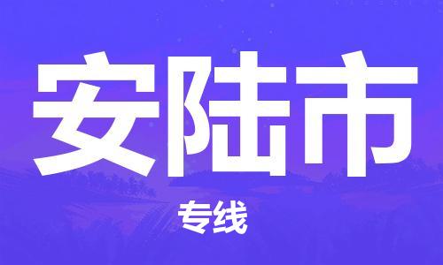 司前镇到安陆市物流专线|司前镇到安陆市危化品运输电动车托运