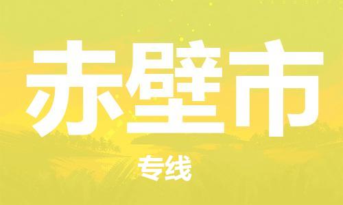 司前镇到赤壁市物流专线|司前镇到赤壁市危化品运输电动车托运
