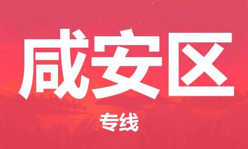 司前镇到咸安区物流专线|司前镇到咸安区危化品运输电动车托运