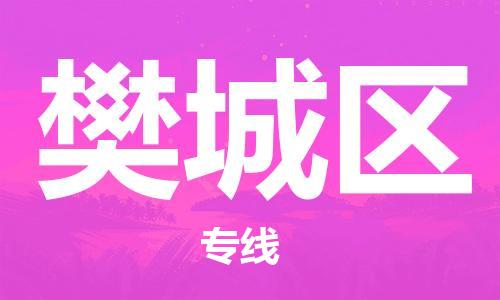 长安镇到樊城区物流专线-专业团队打造长安镇至樊城区货运