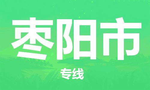佛冈县到枣阳市物流公司-高效佛冈县至枣阳市专线
