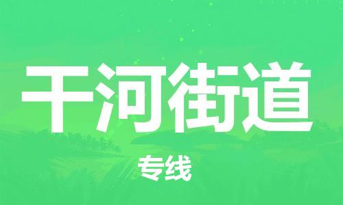 南海区到干河街道物流专线-南海区至干河街道货运-专业的服务提供商
