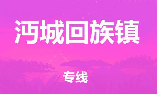 佛冈县到沔城回族镇物流公司-精品沔城回族镇至佛冈县专线