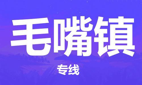 长安镇到毛嘴镇物流公司-一流的服务长安镇至毛嘴镇专线