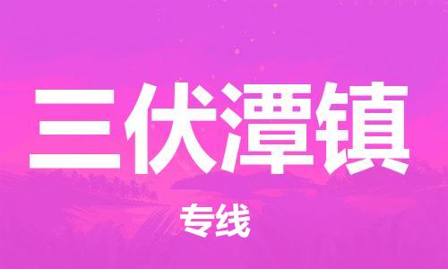 佛冈县到三伏潭镇物流公司-佛冈县至三伏潭镇专线（今日/报价）