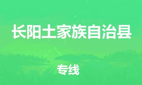 长安镇到长阳土家族自治县物流公司-非常规运输，紧急处理长安镇至长阳土家族自治县专线