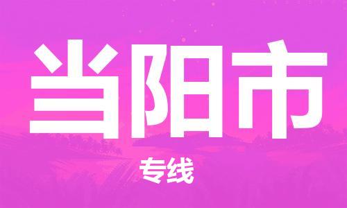 南海区到当阳市物流专线-南海区至当阳市货运经济物流专线官方网站