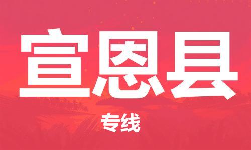 南海区到宣恩县物流公司-全程跟踪，快捷高效南海区至宣恩县专线
