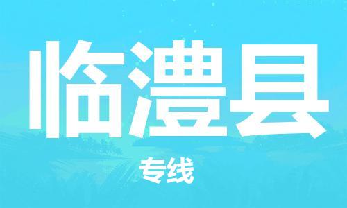 司前镇到临澧县物流专线|司前镇到临澧县危化品运输电动车托运