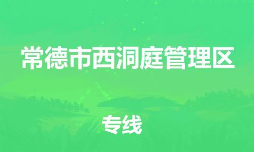 南海区到常德市西洞庭管理区物流专线-南海区至常德市西洞庭管理区货运-为生意人士量身定制管理方案