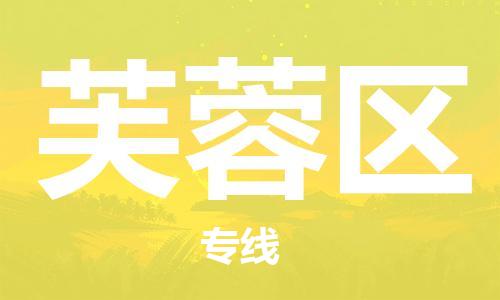 司前镇到芙蓉区物流专线|司前镇到芙蓉区危化品运输电动车托运