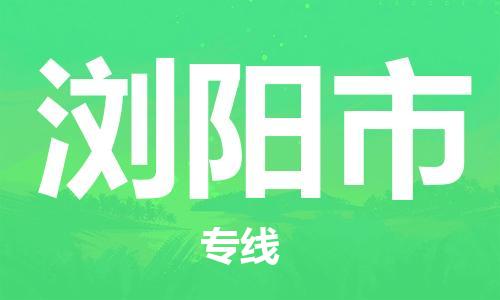 司前镇到浏阳市物流专线|司前镇到浏阳市危化品运输电动车托运