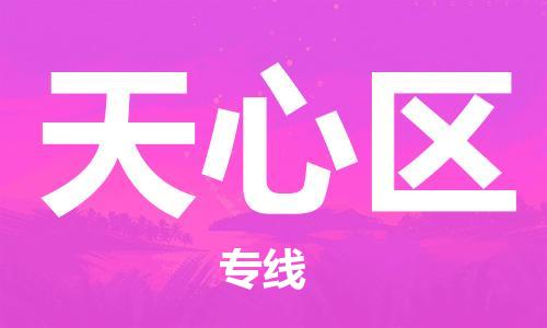 清远到天心区物流公司-清远至天心区电动车摩托车托运专线高保真危险品物流专线