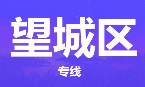 清远到望城区物流专线直达货运,清远到望城区涂料化工危险品专业提供车源运输