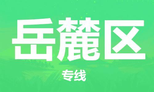 司前镇到岳麓区物流专线|司前镇到岳麓区危化品运输电动车托运