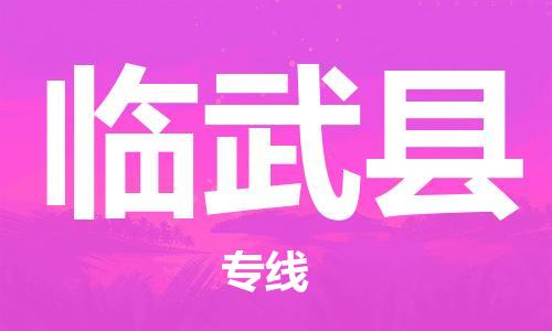 长安镇到临武县物流公司-长安镇至临武县专线大陆快递优质