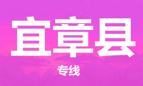 佛冈县到宜章县物流专线-佛冈县至宜章县货运顶尖的配送服务