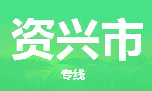 清远到资兴市物流公司-清远至资兴市电动车摩托车托运专线高保真危险品物流专线