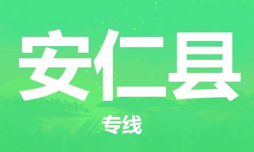 南海区到安仁县物流专线|安仁县到南海区货运|协作共赢