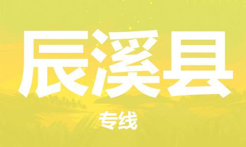清远到辰溪县物流公司-清远至辰溪县电动车摩托车托运专线高保真危险品物流专线