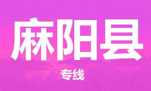 长安镇到麻阳县物流专线-麻阳县到长安镇货运-直达运输
