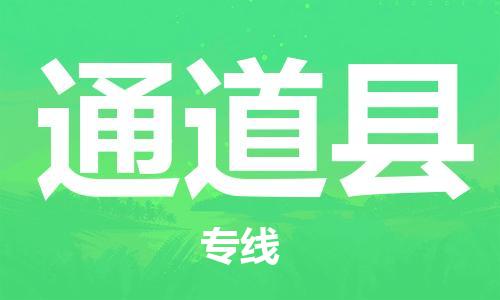 清远到通道县物流公司-清远至通道县电动车摩托车托运专线高保真危险品物流专线