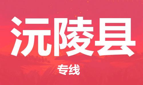 清远到沅陵县物流公司-清远至沅陵县电动车摩托车托运专线高保真危险品物流专线