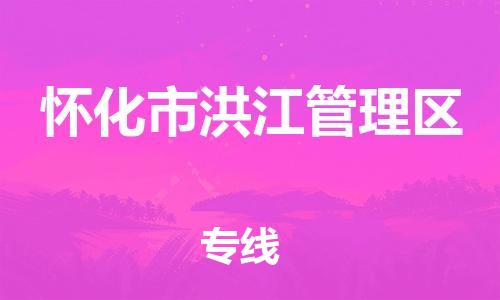 佛冈县到怀化市洪江管理区物流专线-佛冈县至怀化市洪江管理区货运-为客户提供满意的物流服务