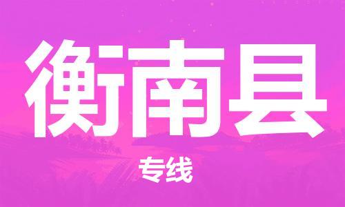 司前镇到衡南县物流专线|司前镇到衡南县危化品运输电动车托运