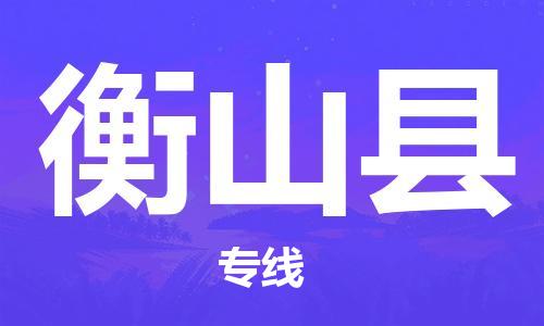 清远到衡山县物流公司-清远至衡山县电动车摩托车托运专线高保真危险品物流专线