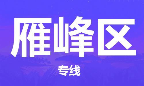 佛冈县到雁峰区物流公司-佛冈县到雁峰区专线-完美之选