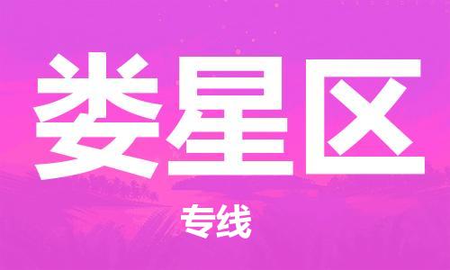 佛冈县到娄星区物流专线-娄星区到佛冈县货运-携手发展