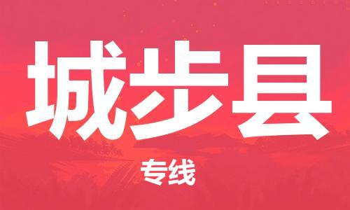 佛冈县到城步县物流专线尽享舒适便捷，轻松搞定