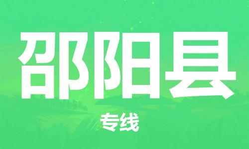 司前镇到邵阳县物流专线|司前镇到邵阳县危化品运输电动车托运