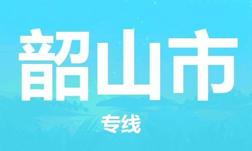 清远到韶山市物流公司-清远至韶山市电动车摩托车托运专线高保真危险品物流专线