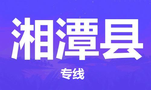 长安镇到湘潭县物流公司-长安镇到湘潭县专线诚信立足