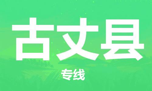 清远到古丈县物流公司-清远至古丈县电动车摩托车托运专线高保真危险品物流专线