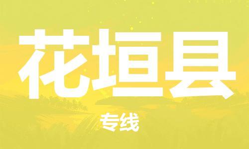 南海区到花垣县物流专线-南海区至花垣县货运安全稳定服务