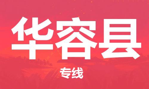 清远到华容县物流公司-清远至华容县电动车摩托车托运专线高保真危险品物流专线