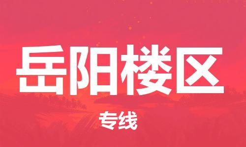 南海区到岳阳楼区物流公司-专业服务商，帮你轻松搞定南海区至岳阳楼区专线