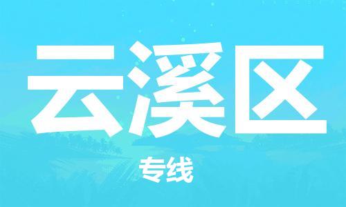 清远到云溪区物流公司-清远至云溪区电动车摩托车托运专线高保真危险品物流专线