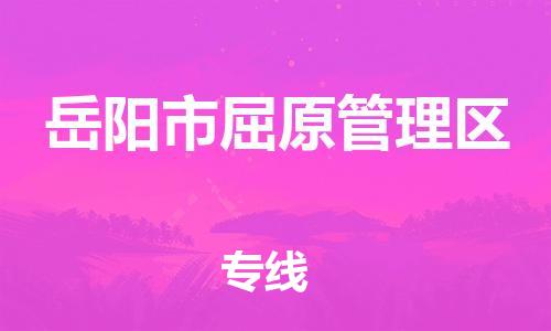 司前镇到岳阳市屈原管理区物流专线|司前镇到岳阳市屈原管理区危化品运输电动车托运