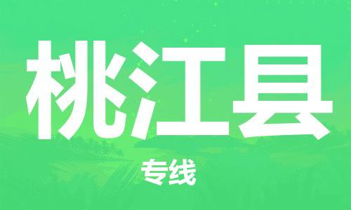 佛冈县到桃江县物流专线-桃江县到佛冈县货运-货运公司