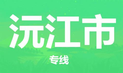 佛冈县到沅江市物流-佛冈县到沅江市专线-轻拿轻放