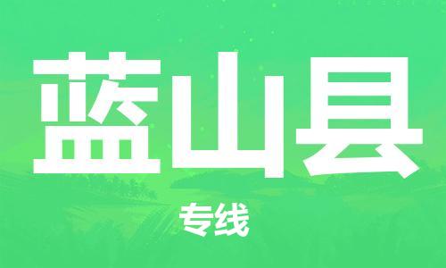 长安镇到蓝山县物流|长安镇到蓝山县专线|永续经营